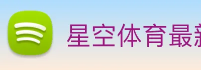 星空体育最新官网地址 logo